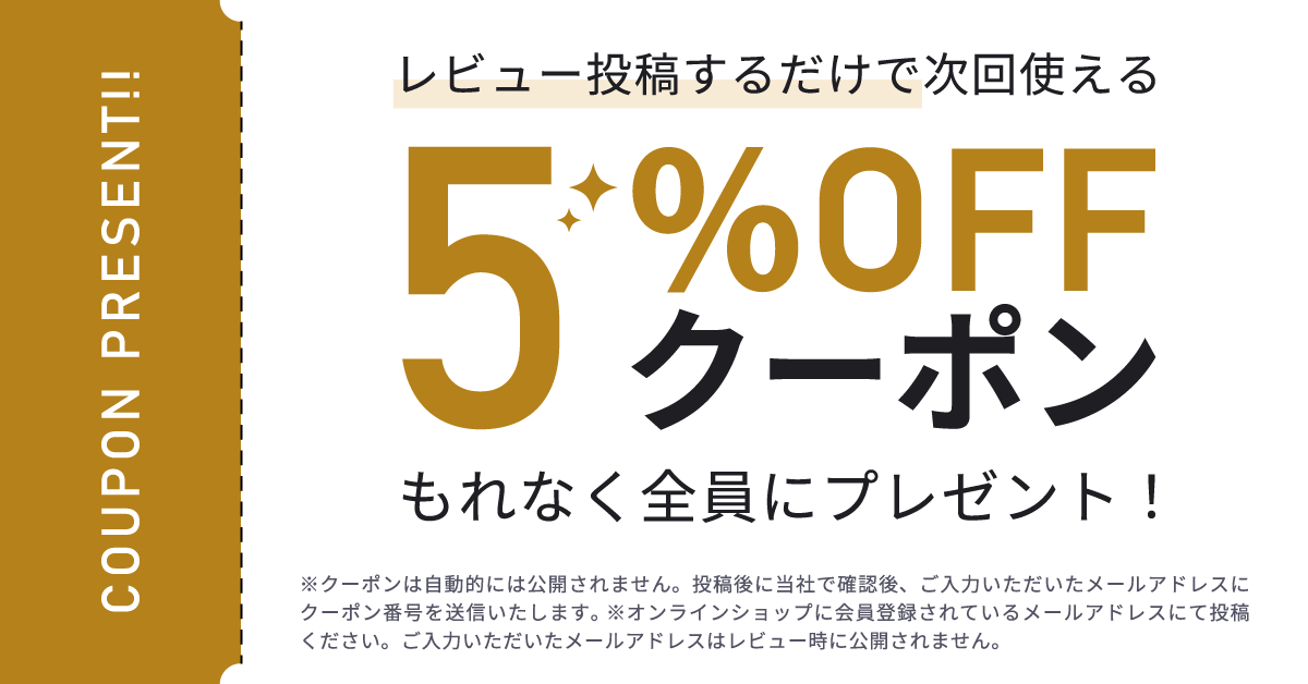 レビュー投稿するだけで次回使える５％OFFクーポンもれなく全員にプレゼント！