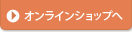 オンラインショップ