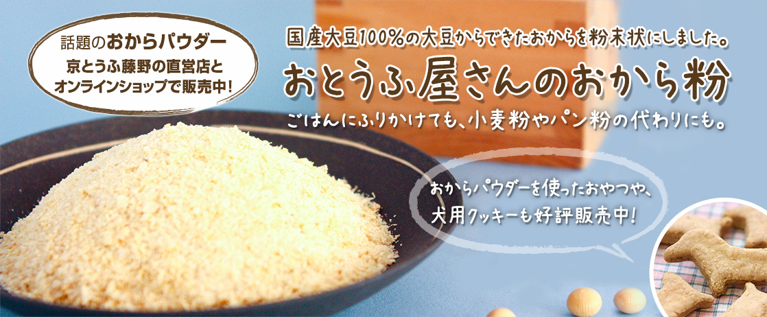 おからパウダー　国産大豆100％のおから粉