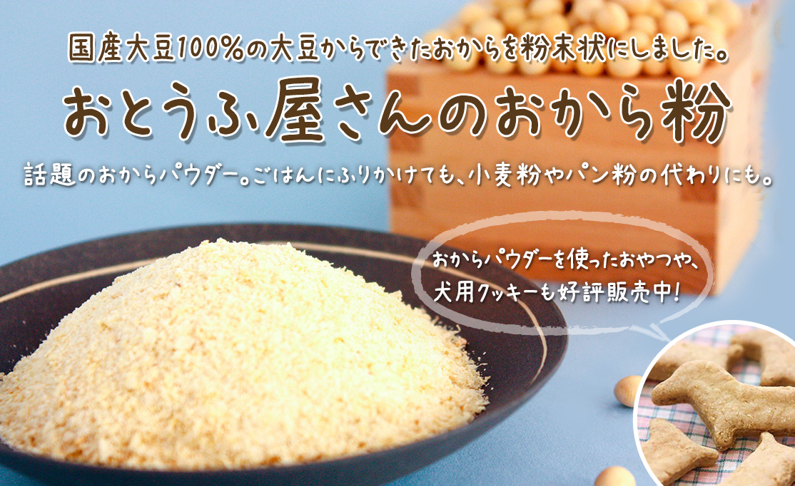 おからパウダー　国産大豆100％のおから粉