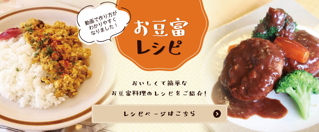 お豆富料理のレシピをご紹介！