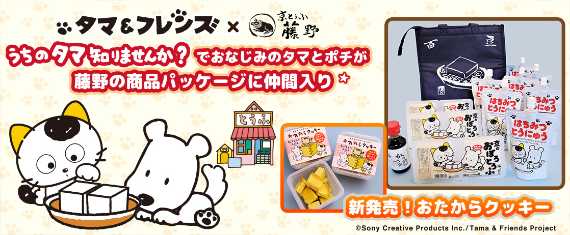 タマ＆フレンズ×京とうふ藤野