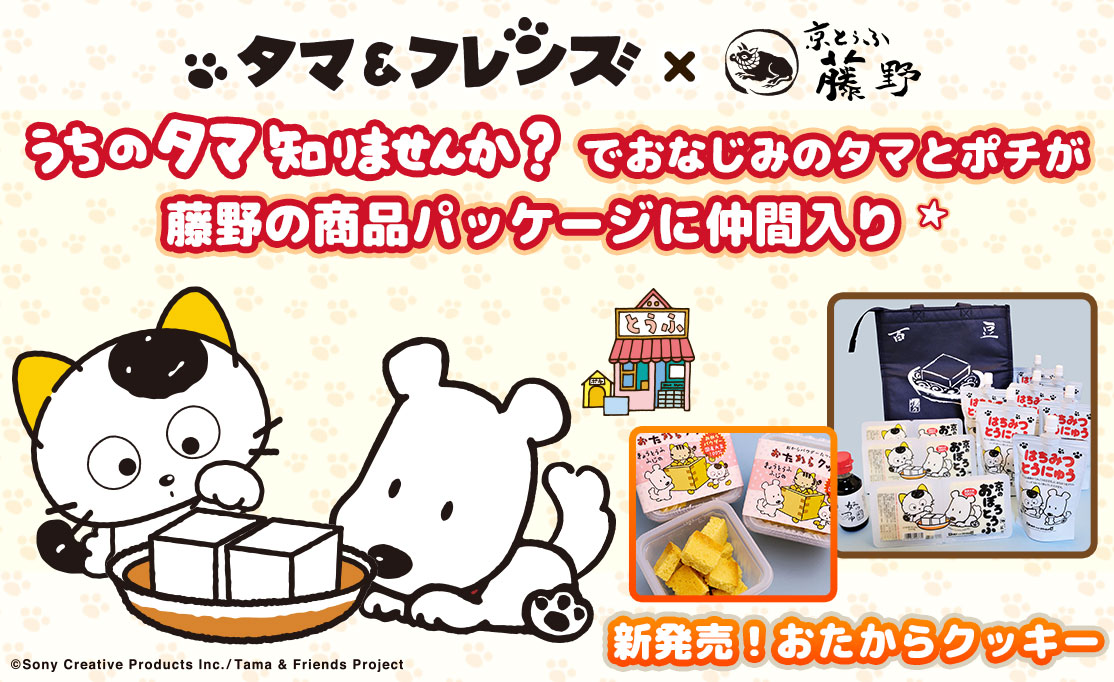 タマ＆フレンズ×京とうふ藤野