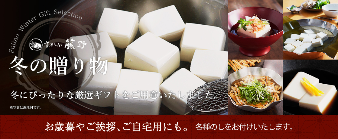 京とうふ藤野 冬のギフトセット