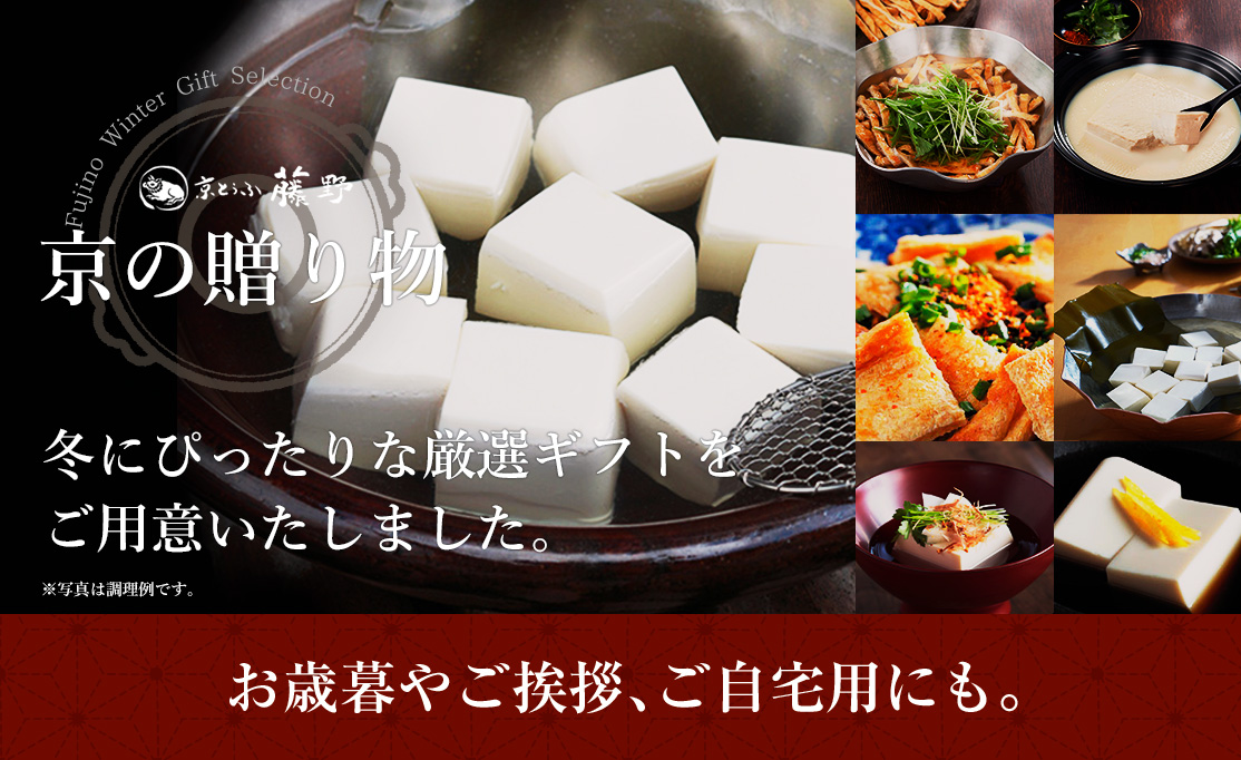 京とうふ藤野 冬のギフトセット
