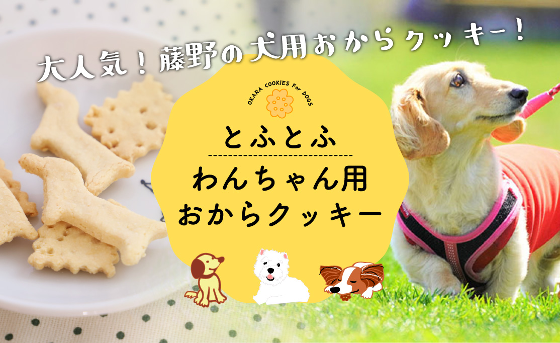 とふとふ　わんこクッキー