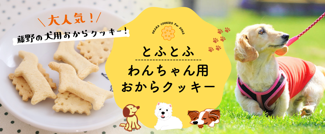 とふとふ　わんこクッキー